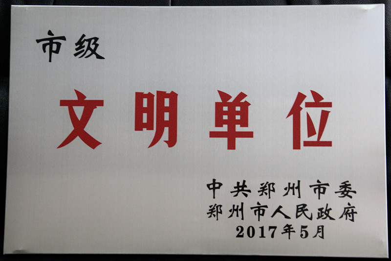 我校被評為“鄭州市文明單位”