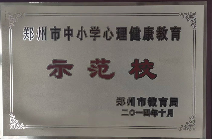 2014年市級(jí)心理健康教育示范校