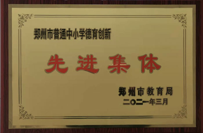 2021年3月德育創(chuàng)新先進(jìn)集體