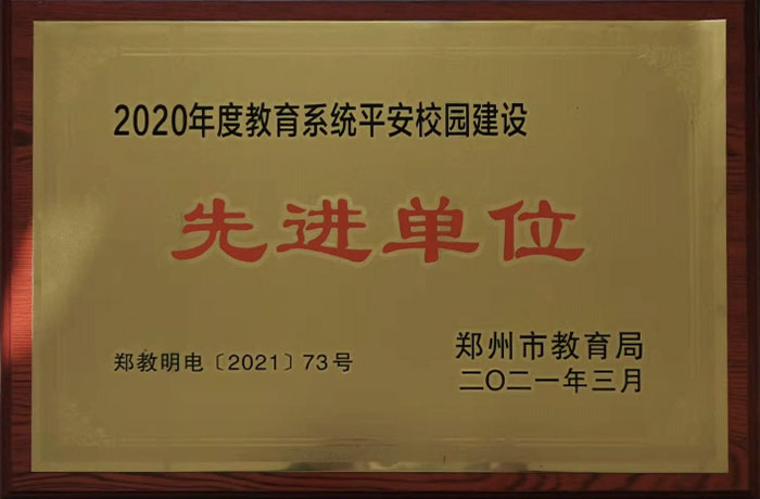 2021年3月平安校園建設(shè)先進(jìn)單位