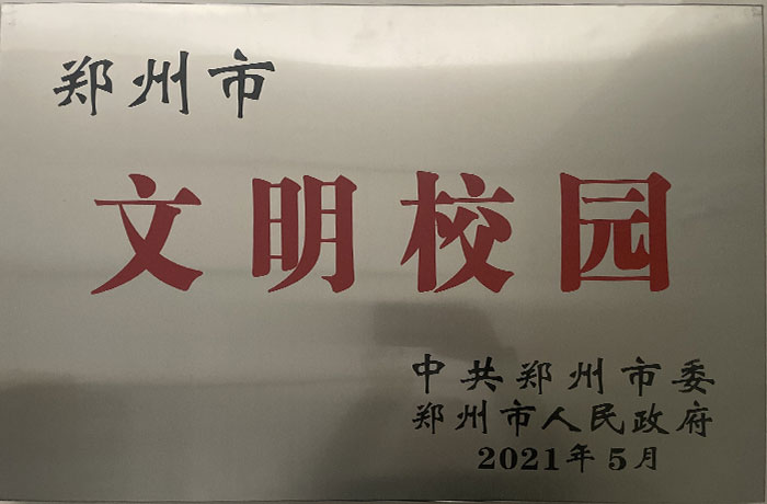 2021年5月鄭州市文明校園