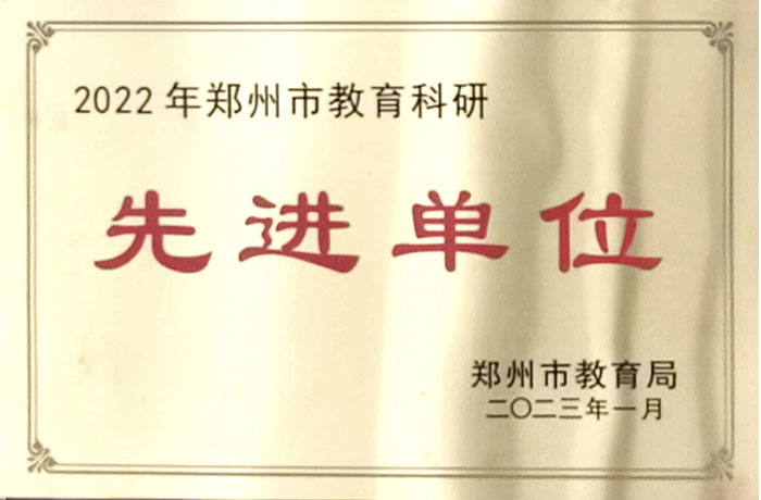 2023年1月-2022年鄭州市教育科研先進(jìn)單位