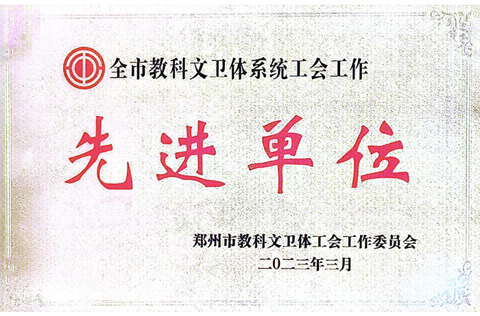 2023年3月全市教科文衛(wèi)體系統(tǒng)工會(huì)工作先進(jìn)單位