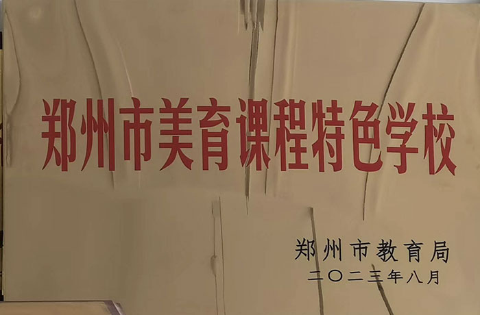 2023年8月鄭州市美譽(yù)課程特色學(xué)校