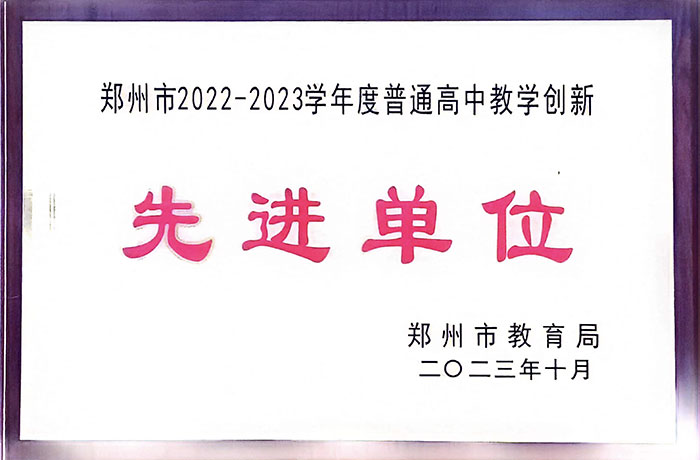 2023年10月--2022-2023學(xué)年度普通高中創(chuàng)新教學(xué)先進(jìn)單位