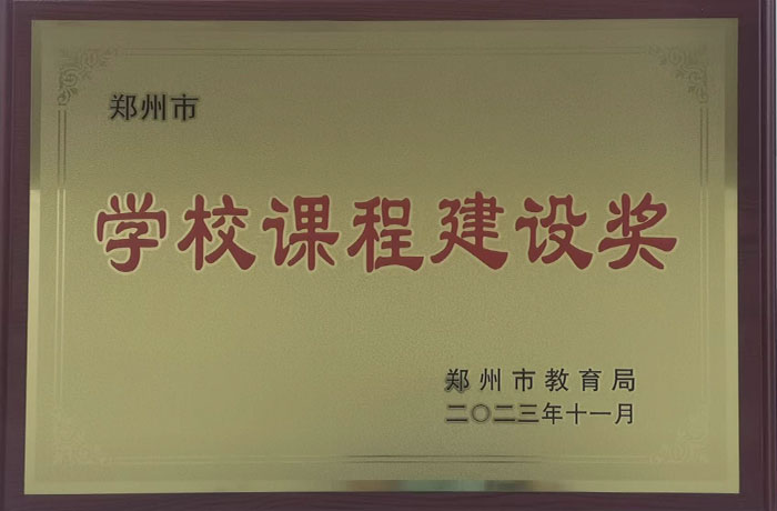 2023年11月學(xué)校課程建設(shè)獎(jiǎng)獎(jiǎng)牌