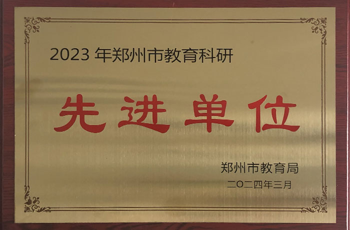 2024年3月--2023年度教育科研先進(jìn)單位
