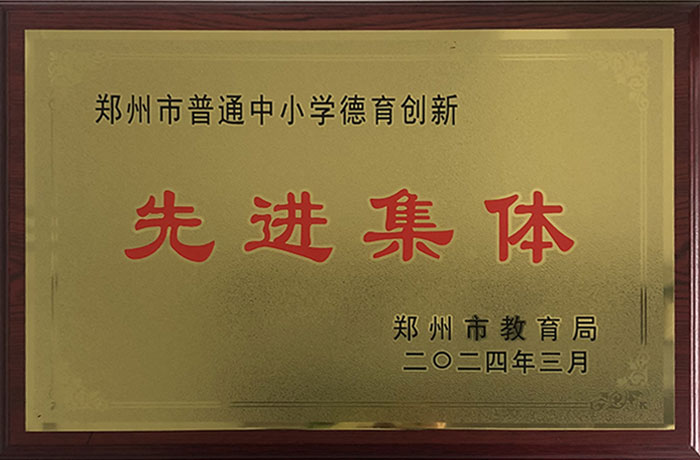 2024年3月德育創(chuàng)新先進(jìn)集體