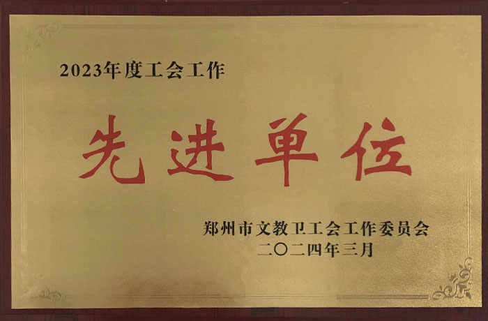 2024年3月-工會(huì)工作先進(jìn)單位