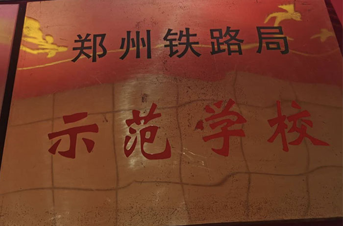 2009年鐵路局師范學(xué)校