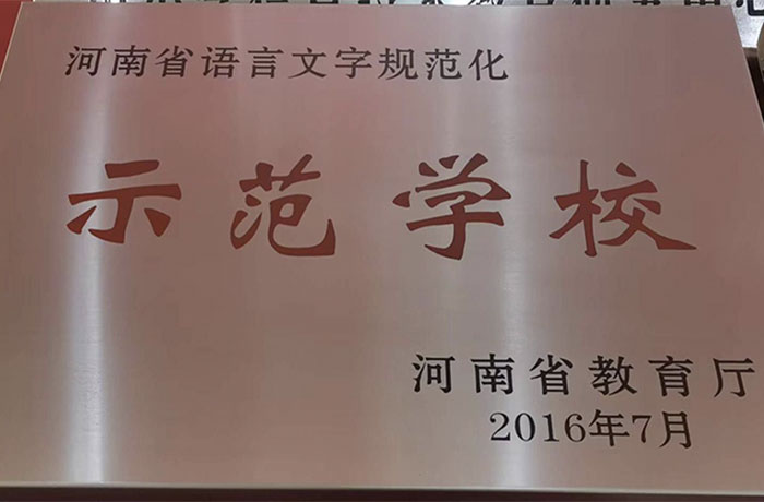 2016年7月河南省語(yǔ)言文字規(guī)范化示范學(xué)校