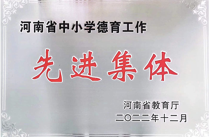 2022年12月--河南省中小學(xué)德育工作先進(jìn)集體
