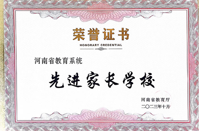 2023年10月-河南省教育系統(tǒng)先進(jìn)家長(zhǎng)學(xué)校