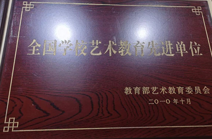 2010年10月全國(guó)學(xué)校藝術(shù)教育先進(jìn)單位